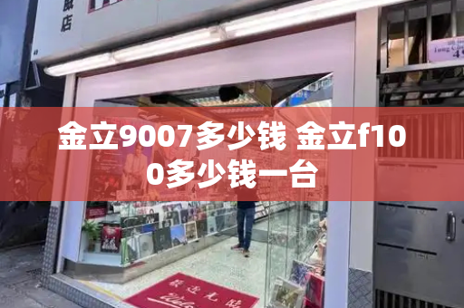 金立9007多少钱 金立f100多少钱一台