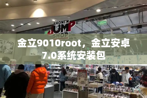 金立9010root，金立安卓7.0系统安装包