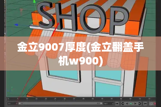 金立9007厚度(金立翻盖手机w900)