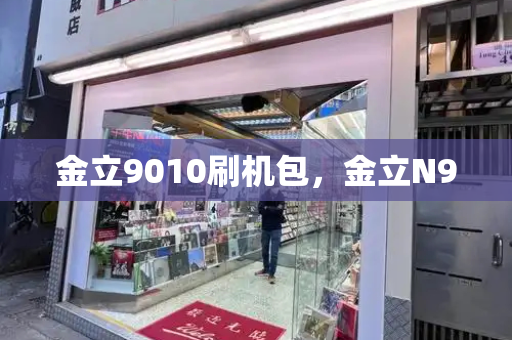 金立9010刷机包，金立N90