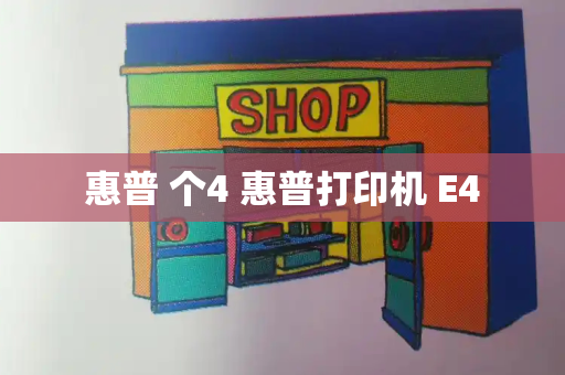 惠普 个4 惠普打印机 E4-第1张图片-星选测评