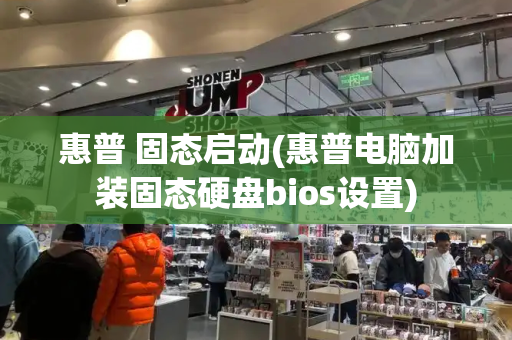 惠普 固态启动(惠普电脑加装固态硬盘bios设置)