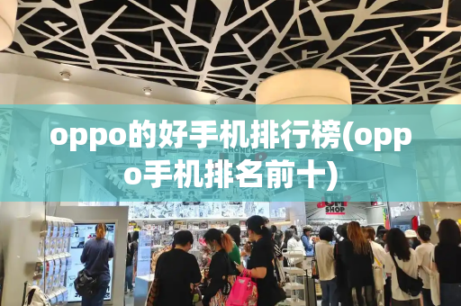 oppo的好手机排行榜(oppo手机排名前十)