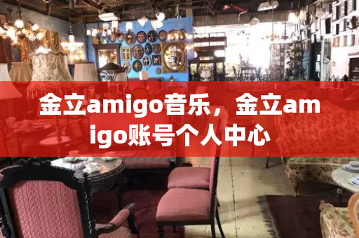 金立amigo音乐，金立amigo账号个人中心