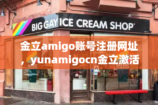 金立amigo账号注册网址，yunamigocn金立激活手机