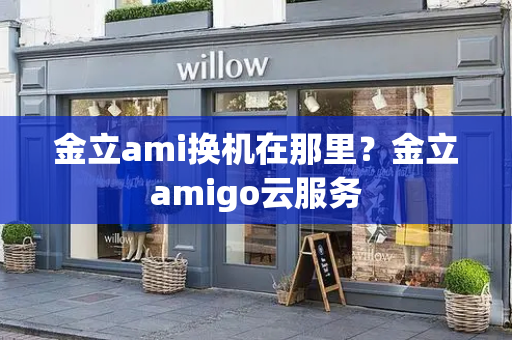 金立ami换机在那里？金立amigo云服务