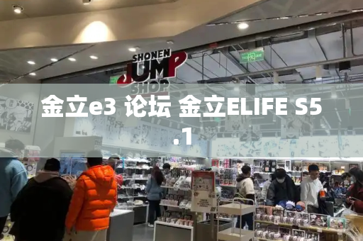 金立e3 论坛 金立ELIFE S5.1