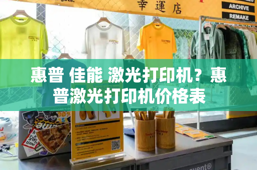 惠普 佳能 激光打印机？惠普激光打印机价格表-第1张图片-星选测评