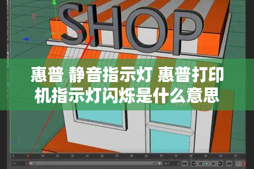 惠普 静音指示灯 惠普打印机指示灯闪烁是什么意思