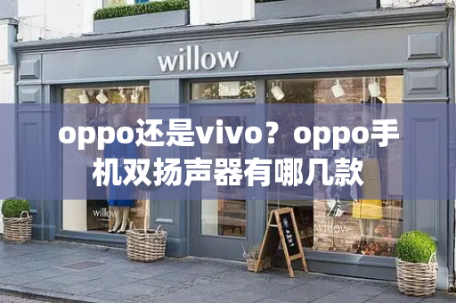 oppo还是vivo？oppo手机双扬声器有哪几款-第1张图片-星选测评