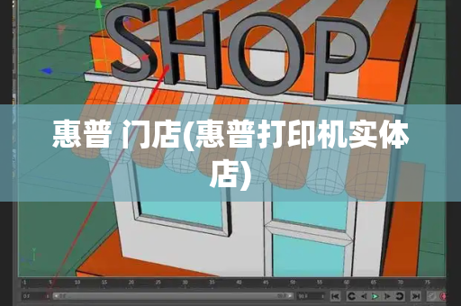 惠普 门店(惠普打印机实体店)