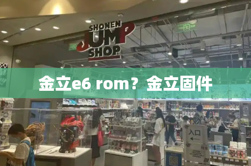 金立e6 rom？金立固件