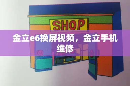 金立e6换屏视频，金立手机维修