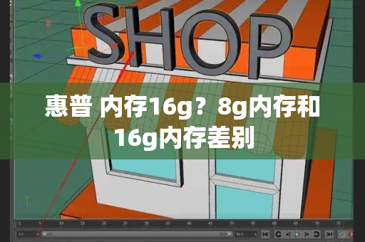 惠普 内存16g？8g内存和16g内存差别-第1张图片-星选测评