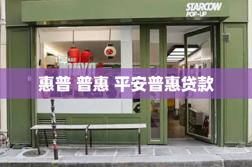 惠普 普惠 平安普惠贷款-第1张图片-星选测评