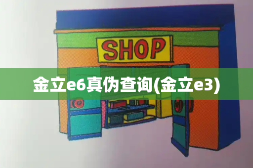 金立e6真伪查询(金立e3)