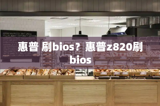 惠普 刷bios？惠普z820刷bios