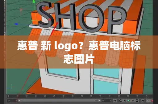 惠普 新 logo？惠普电脑标志图片-第1张图片-星选测评