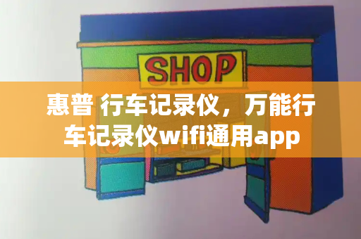 惠普 行车记录仪，万能行车记录仪wifi通用app