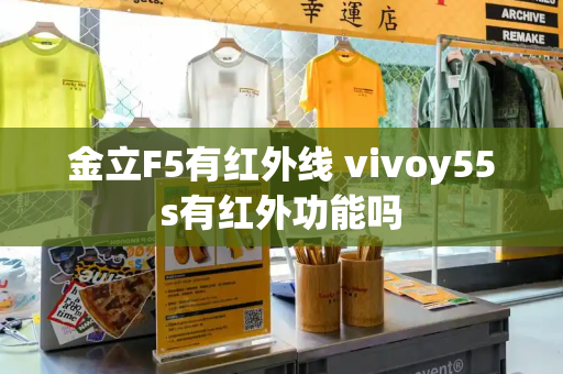 金立F5有红外线 vivoy55s有红外功能吗