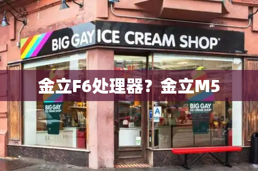 金立F6处理器？金立M5