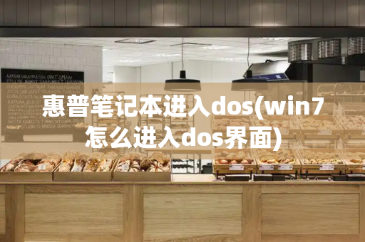 惠普笔记本进入dos(win7怎么进入dos界面)