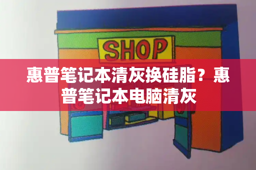 惠普笔记本清灰换硅脂？惠普笔记本电脑清灰-第1张图片-星选测评