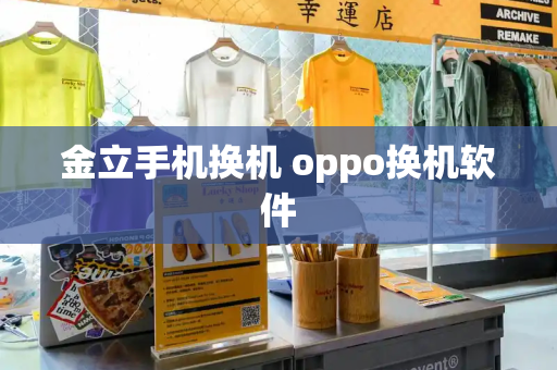 金立手机换机 oppo换机软件