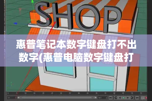 惠普笔记本数字键盘打不出数字(惠普电脑数字键盘打不出数字)