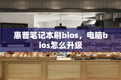 惠普笔记本刷bios，电脑bios怎么升级