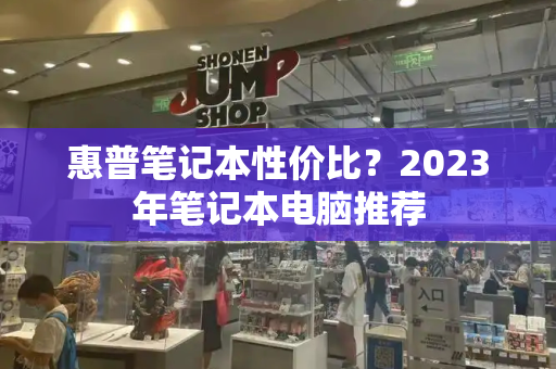 惠普笔记本性价比？2023年笔记本电脑推荐-第1张图片-星选测评