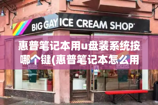惠普笔记本用u盘装系统按哪个键(惠普笔记本怎么用u盘重装系统)-第1张图片-星选测评