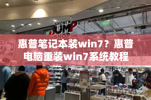 惠普笔记本装win7？惠普电脑重装win7系统教程