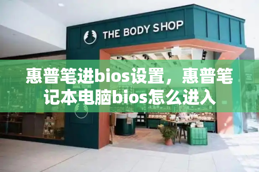 惠普笔进bios设置，惠普笔记本电脑bios怎么进入