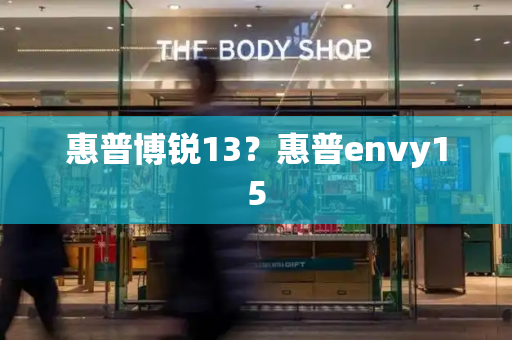 惠普博锐13？惠普envy15