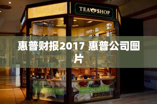 惠普财报2017 惠普公司图片