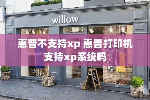 惠普不支持xp 惠普打印机支持xp系统吗