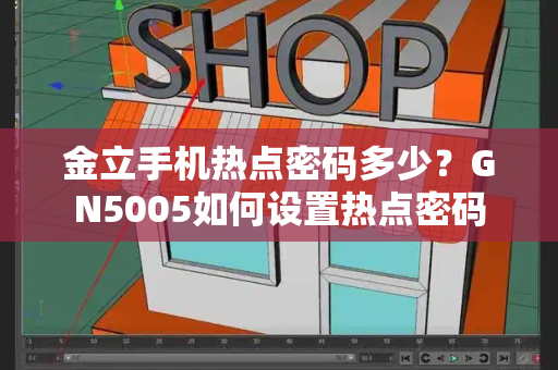 金立手机热点密码多少？GN5005如何设置热点密码