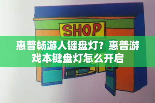 惠普畅游人键盘灯？惠普游戏本键盘灯怎么开启