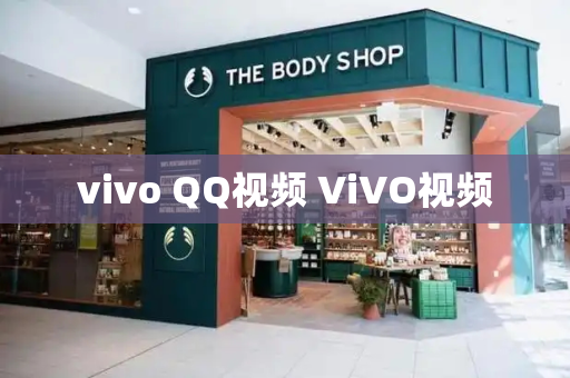 vivo QQ视频 ViVO视频-第1张图片-星选测评