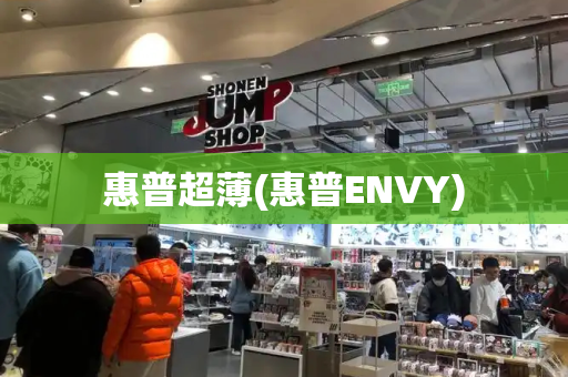 惠普超薄(惠普ENVY)-第1张图片-星选测评