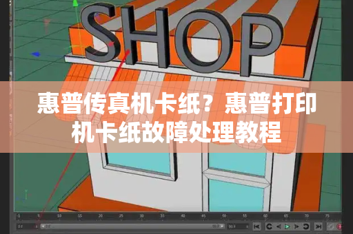 惠普传真机卡纸？惠普打印机卡纸故障处理教程-第1张图片-星选测评