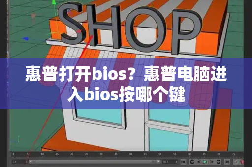 惠普打开bios？惠普电脑进入bios按哪个键