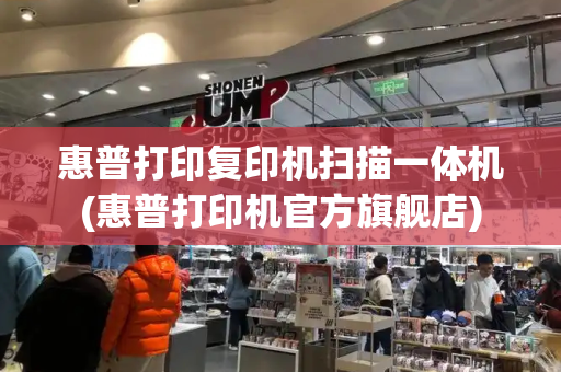 惠普打印复印机扫描一体机(惠普打印机官方旗舰店)-第1张图片-星选测评