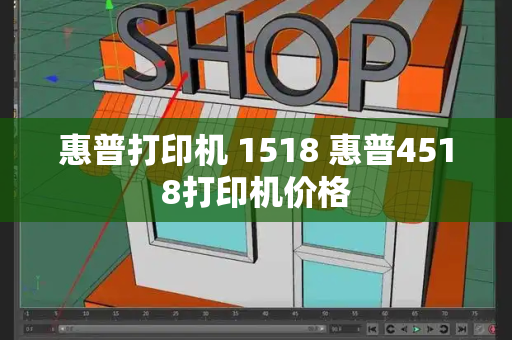 惠普打印机 1518 惠普4518打印机价格-第1张图片-星选测评