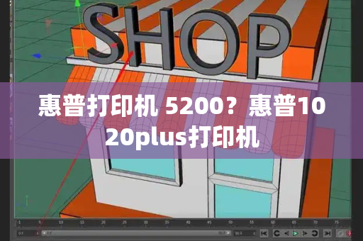 惠普打印机 5200？惠普1020plus打印机