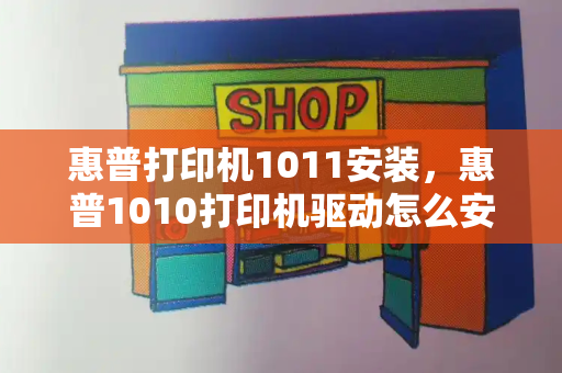 惠普打印机1011安装，惠普1010打印机驱动怎么安装方法-第1张图片-星选测评