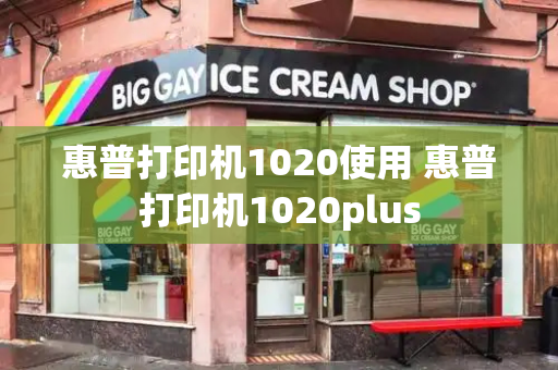 惠普打印机1020使用 惠普打印机1020plus