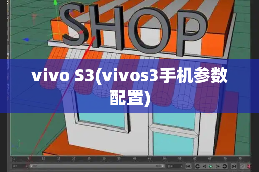 vivo S3(vivos3手机参数配置)