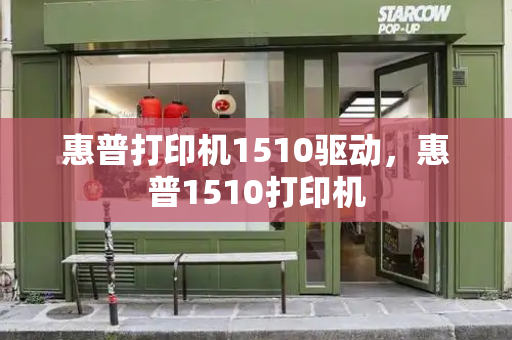 惠普打印机1510驱动，惠普1510打印机